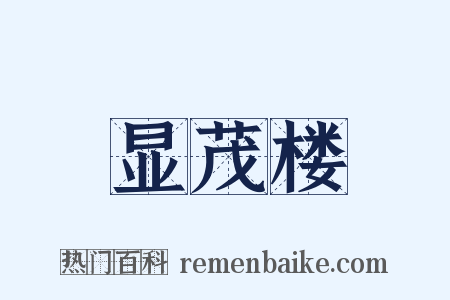 显茂楼是什么意思的图片